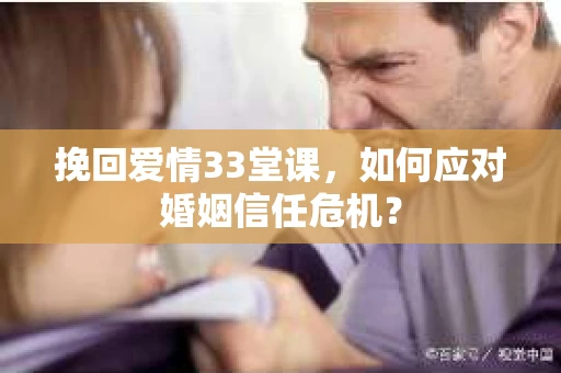 挽回爱情33堂课，如何应对婚姻信任危机？