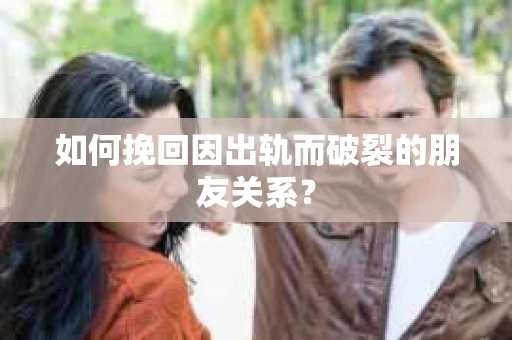 如何挽回因出轨而破裂的朋友关系？
