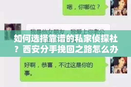 如何选择靠谱的私家侦探社？西安分手挽回之路怎么办？