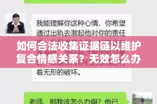 如何合法收集证据链以维护复合情感关系？无效怎么办？