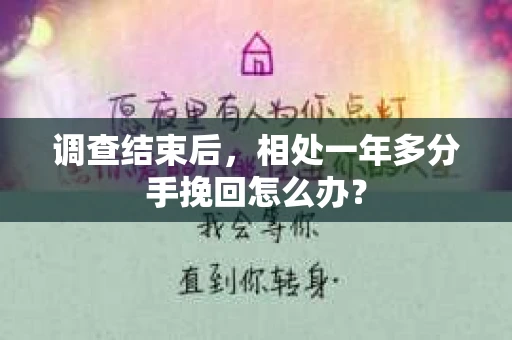 调查结束后，相处一年多分手挽回怎么办？