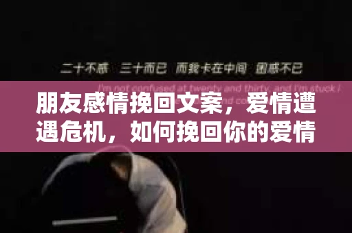 朋友感情挽回文案，爱情遭遇危机，如何挽回你的爱情？