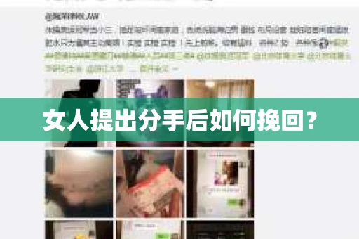 女人提出分手后如何挽回？