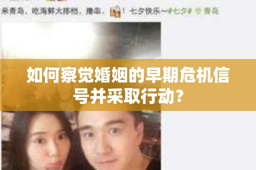 如何察觉婚姻的早期危机信号并采取行动？