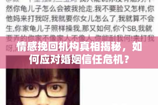 情感挽回机构真相揭秘，如何应对婚姻信任危机？