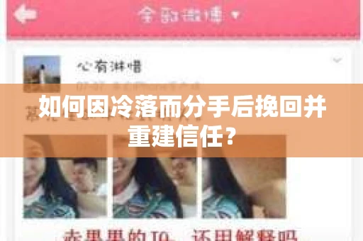 如何因冷落而分手后挽回并重建信任？