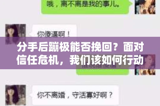 分手后蹦极能否挽回？面对信任危机，我们该如何行动？