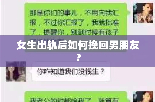 女生出轨后如何挽回男朋友？