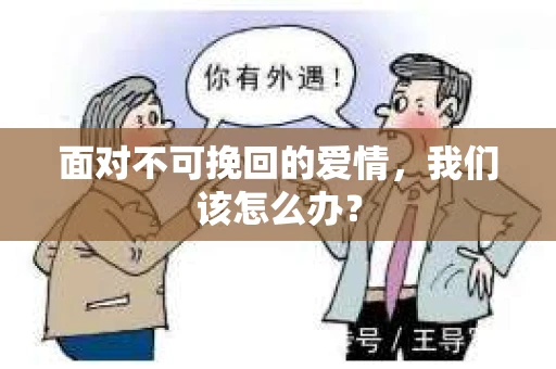 面对不可挽回的爱情，我们该怎么办？