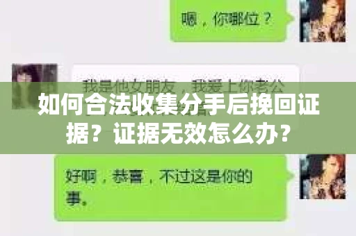 如何合法收集分手后挽回证据？证据无效怎么办？