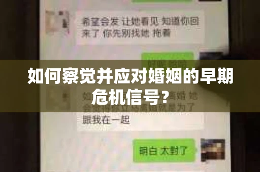如何察觉并应对婚姻的早期危机信号？