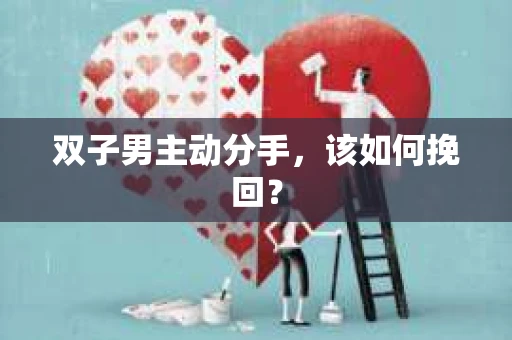 双子男主动分手，该如何挽回？