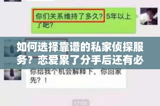 如何选择靠谱的私家侦探服务？恋爱累了分手后还有必要挽回吗？
