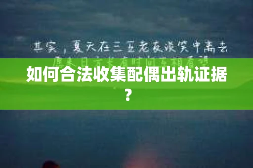 如何合法收集配偶出轨证据？