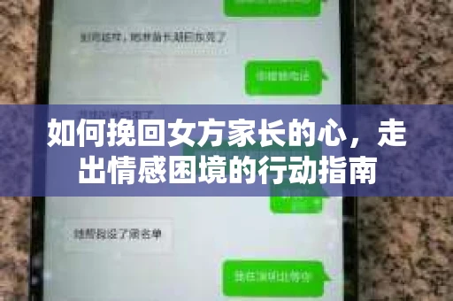 如何挽回女方家长的心，走出情感困境的行动指南