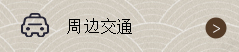 周邊交通